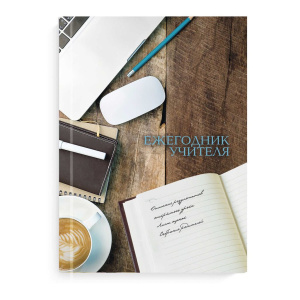 Ежегодник учителя А6+ 7БЦ 256л "Деловой стиль" глянц.лам., тисн.фольгой