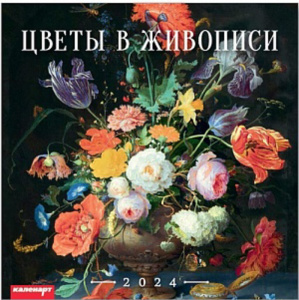 Календарь КВАДРАТ 28*28 см. Цветы в живописи  на 2024 год