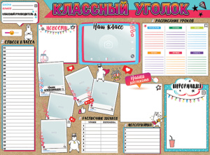 Плакат 60*44см "Классный уголок"