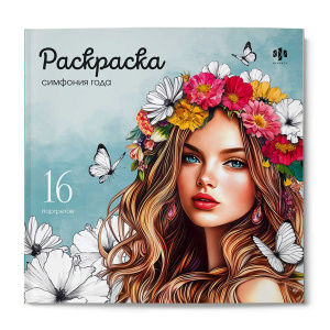 Раскраска "Творческая раскраска. Симфония года" 215*215мм 32стр.