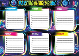 Расписание уроков А4 "Неон" 157гр/м2