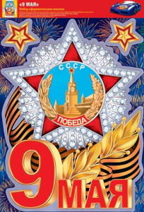 Наклейки оформительские А4 "9 мая"
