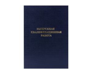 Папка д/Выпускной квалификационной работы А4, без бумаги, черная