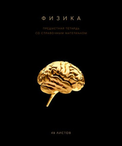 Тетрадь общая 48 А5 Скрепка S Чёрная коллекция - Физика Клетка   Премиум Фольга+4+4+Софт тач+