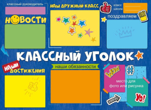 Плакат 60*44см "Классный уголок"