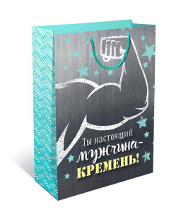 Пакет подар. бумажн. 18*23*10 см, 130гр/м Настоящий мужчина