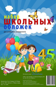 Набор обложек для учебн. унив. (233*455) ПВХ 110мкм прозр. 15шт/уп