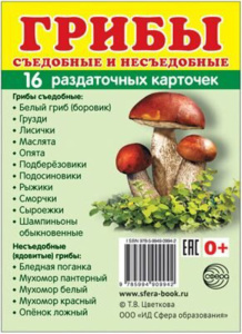 Картинки демонстрационные "Грибы" 63*87мм 16 карточек