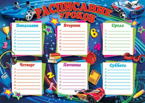 Расписание уроков А4 "Для мальчиков"