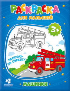 Раскраска "Раскраска для малышей. Машинки" А5 12стр.