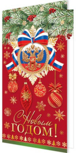 Открытка евро б/т "С Новым годом!" РФ