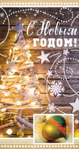 Открытка евро "С Новым годом!"