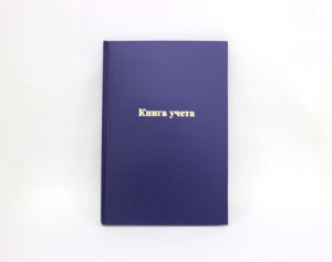 Книга учета кл. (203*288мм)  96л., обл.твердая, бумвинил, офсет