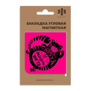 Закладка угловая магнитная "Без кота и жизнь не та" 60*60мм