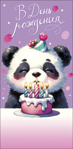 Конверт для денег "В День Рождения"