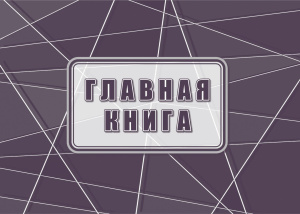 Главная книга А4, 80стр.
