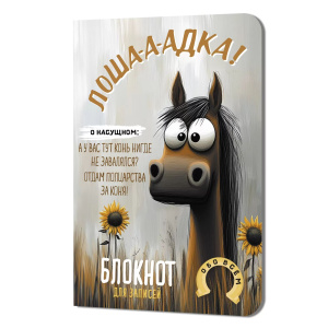 Записная книжка А6  32л. картон, скоба "Лоша-а-адка (с подсолнухами)" кл