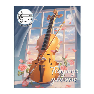 Тетрадь для нот А5 24л., расшир.нотный стан, скоба "Скрипка"