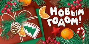 Конверт для денег "С Новым годом"