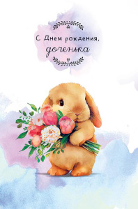 Открытка А5 "С Днем рождения, доченька"