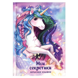 Записная книжка А6  64л., 7БЦ "Мои секретики. Волшебный единорог" глянц.лам.