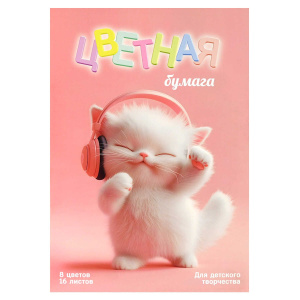 Бумага цв. А4 8цв. 16л. газетн., двустор., пл. 45 гр/м2 "Котенок меломан" на скобе