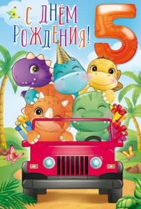 Открытка А5  "5 лет. С Днем рождения!" мальчик