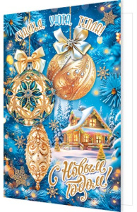 Открытка А5 "С Новым годом!"