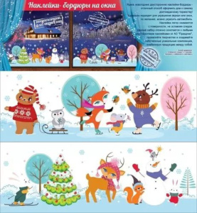 Витражная наклейка-бордюр 47*16см "Новогодние зверушки"