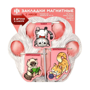 Набор закладок-ляссе магнитных 3шт. 54*38мм,49*41мм,62*45мм "Коты"