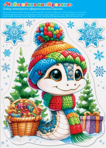 Витражная наклейка 24*34см Символ года "Год Змеи. Новогоднее настроение"