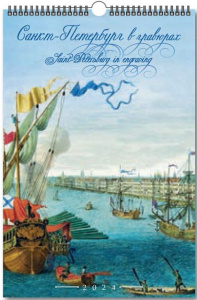 Календарь Ригель А3 на 2024г. СПб. В Гравюрах