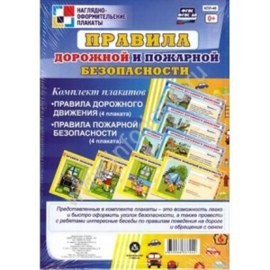 Комплект плакатов А4. Правила дорожной и пожарной безопасности : 8 плакатов