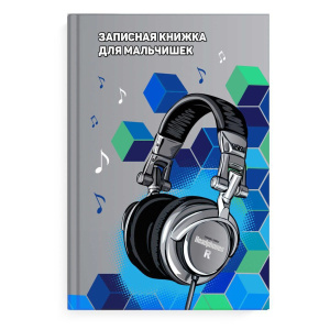 Записная книжка для мальчишек А5 64л. 7БЦ "Наушники" глянц.лам.