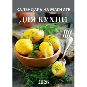 Календарь на магните отрывной  96*135мм на 2026г.  Для кухни