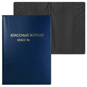 Обложка для классн. журнала (310*445) плотн.ПВХ цветная (красная, синяя, зеленая) 1 цв.в коробе