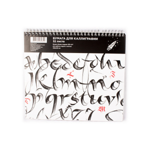 Альбом для каллиграфии (250*220мм), 32л., 200г/м2