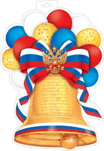 Плакат 35*40см "Колокольчик" РФ