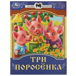 Книжка "Сказки. Три поросёнка" 16*21см 16стр.