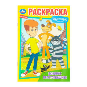 Раскраска "Любимое Простоквашино" 14*21см 16 стр