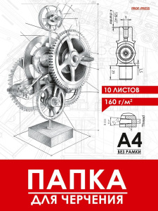 Папка для черчения А4 10л. "Чертеж механизма - 17" пл. 160 г/м2