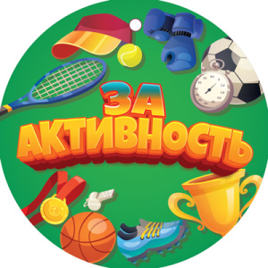 Медаль картонная  82*82мм  "За активность"