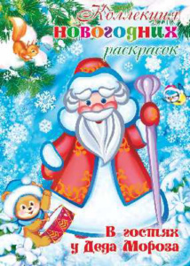 НГ Раскраска А4 "В гостях у Деда Мороза"