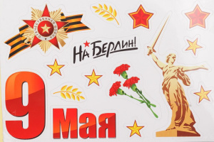 Наклейки оформительские "С Днем Победы!" МАГНИТНЫЕ