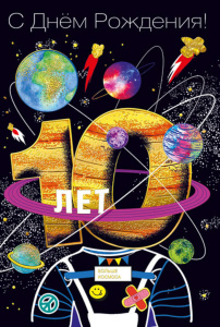 Открытка А5 "10 лет.С Днем рождения!"