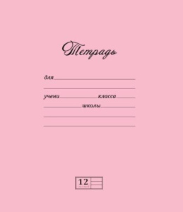 Тетрадь А5 12л лин.    "Великолепная тетрадь" НОВАЯ (Розовая), белизна 100%