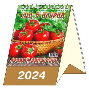 Календарь-домик 10*14см на 2024г. Садово-огородный лунный