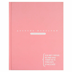 Дневник универсальн. обл. 7БЦ "Цитата дня. Розовый" мат.лам., 48 л.