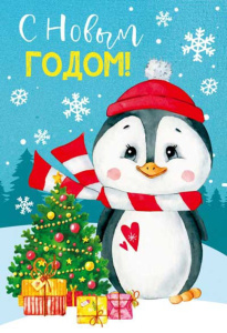 Открытка А5 "С Новым годом!"