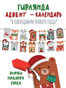Адвент-календарь "В ожидании Нового года"
